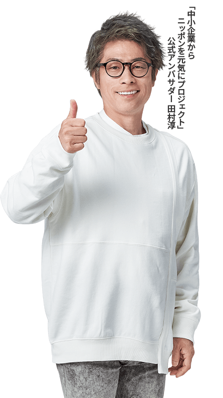 「中小企業からニッポンを元気にプロジェクト」公式アンバサダー田村淳